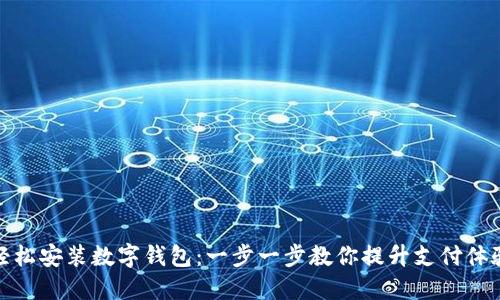 轻松安装数字钱包:一步一步教你提升支付体验