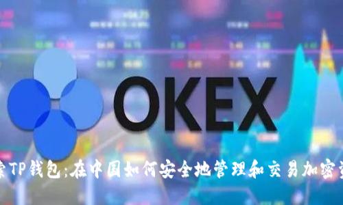 探索TP钱包:在中国如何安全地管理和交易加密资产