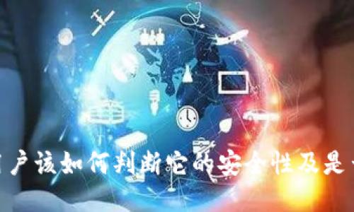 TP钱包:用户该如何判断它的安全性及是否会跑路?