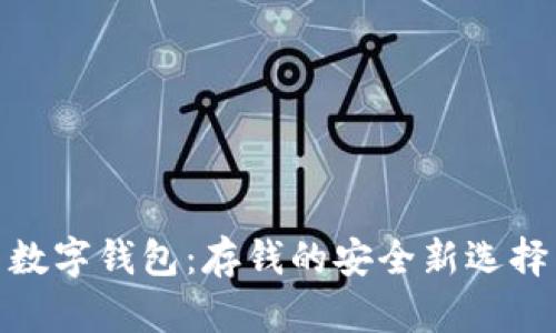 数字钱包：存钱的安全新选择