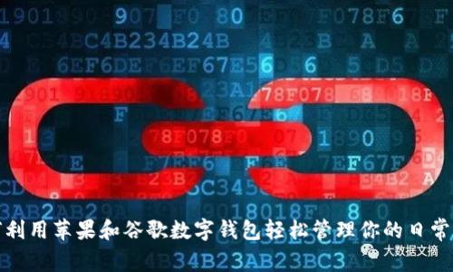 如何利用苹果和谷歌数字钱包轻松管理你的日常支付