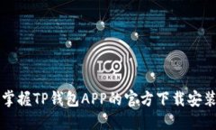 快速掌握TP钱包APP的官方下载安装方法