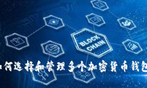 如何选择和管理多个加密货币钱包？