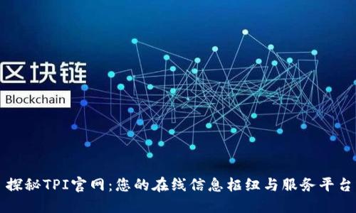 探秘TPI官网:您的在线信息枢纽与服务平台