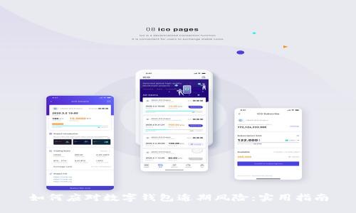 如何应对数字钱包逾期风险:实用指南