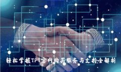 轻松掌握TPT官网购买服务与支持全解析