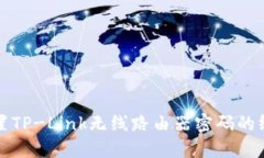 轻松设置TP-Link无线路由器密码的终极指南