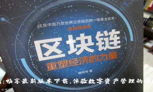 TP钱包:畅享最新版本下载,体验数字资产管理的便捷之旅