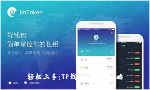 轻松上手:TP钱包购买全攻略