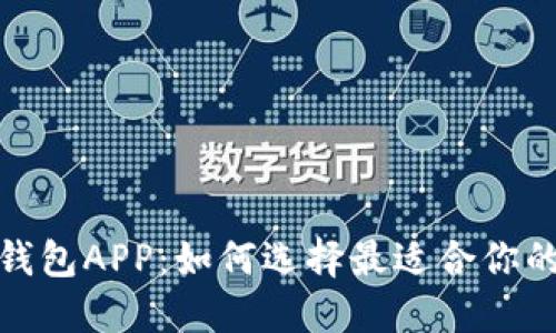 探索全球热门数字钱包APP:如何选择最适合你的电子支付解决方案