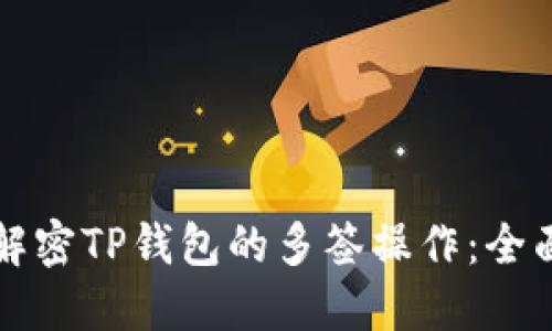如何解密TP钱包的多签操作:全面指南