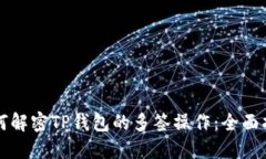 如何解密TP钱包的多签操作：全面指南