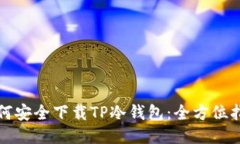 如何安全下载TP冷钱包：全方位指南