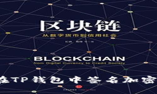 如何在TP钱包中签名加密交易?