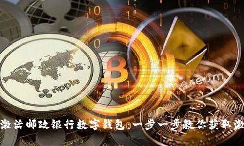 迅速激活邮政银行数字钱包:一步一步教你获取激活码