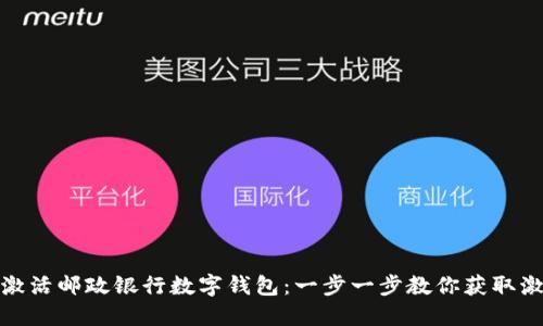 迅速激活邮政银行数字钱包:一步一步教你获取激活码