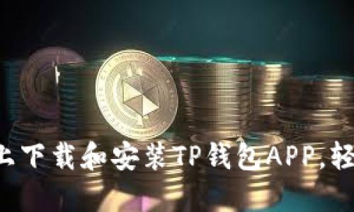 如何在苹果设备上下载和安装TP钱包APP,轻松管理数字资产!
