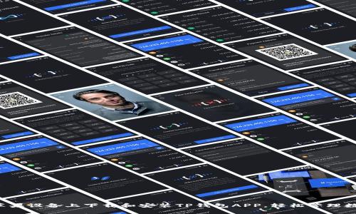 如何在苹果设备上下载和安装TP钱包APP,轻松管理数字资产!