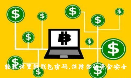 轻松设置微钱包密码,保障你的资金安全