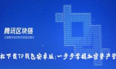 轻松下载TP钱包安卓版：一步步掌握加密资产管理