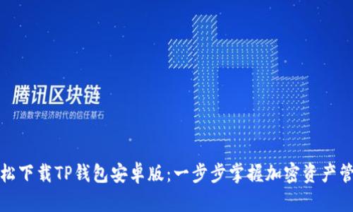 轻松下载TP钱包安卓版:一步步掌握加密资产管理
