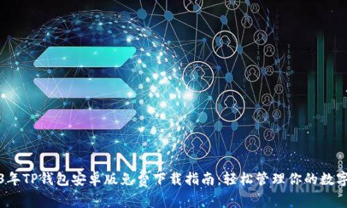 2023年TP钱包安卓版免费下载指南:轻松管理你的数字资产