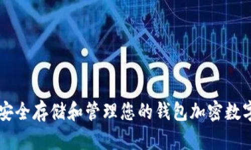 如何安全存储和管理您的钱包加密数字货币