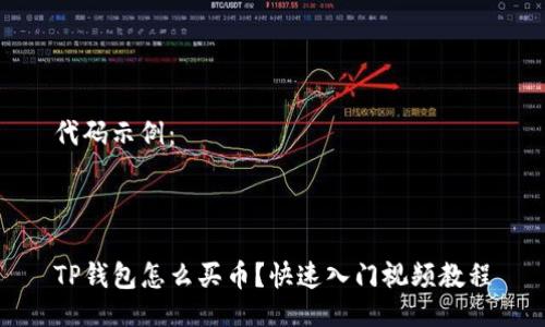 代码示例:
TP钱包怎么买币?快速入门视频教程