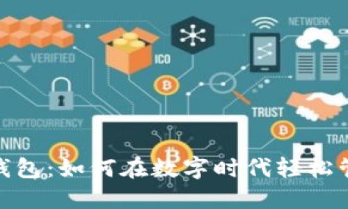 探索PT数字钱包:如何在数字时代轻松管理你的财务