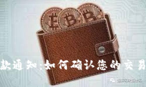 数字钱包收款通知:如何确认您的交易并管理提醒