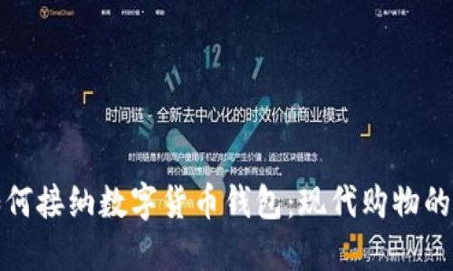 商场如何接纳数字货币钱包:现代购物的新选择