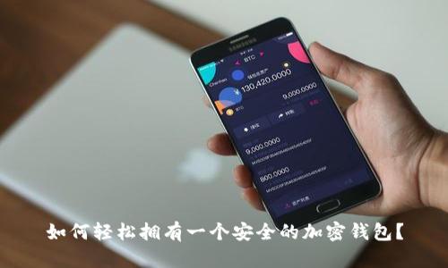 如何轻松拥有一个安全的加密钱包?