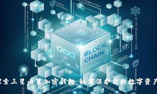 探索三星内置加密钱包:如何保护你的数字资产?