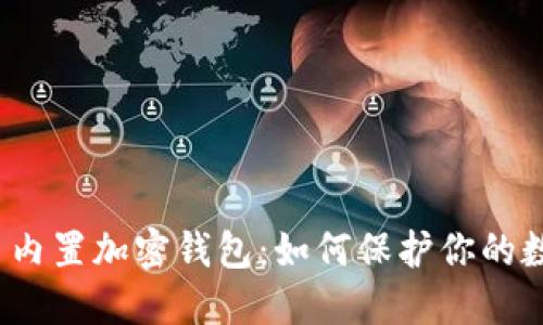 探索三星内置加密钱包:如何保护你的数字资产?