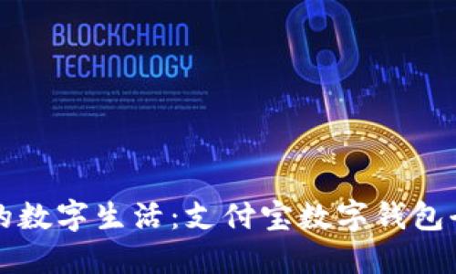 激活你的数字生活:支付宝数字钱包全面推荐