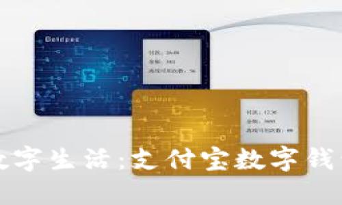 激活你的数字生活:支付宝数字钱包全面推荐