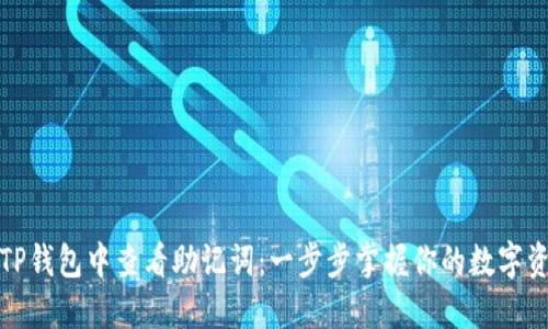 如何在TP钱包中查看助记词:一步步掌握你的数字资产安全