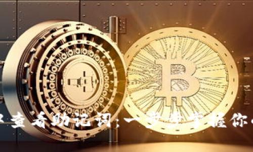 如何在TP钱包中查看助记词:一步步掌握你的数字资产安全