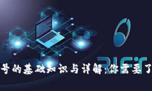 数字钱包帐号的基础知识与详解:你需要了解的那些事