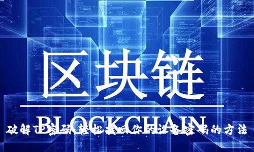 破解TP密码:轻松找回你的设备密码的方法