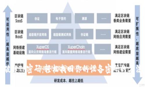破解TP密码:轻松找回你的设备密码的方法