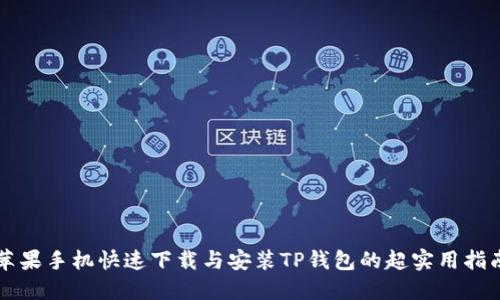 苹果手机快速下载与安装TP钱包的超实用指南