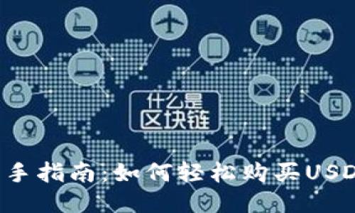 新手指南:如何轻松购买USDT?