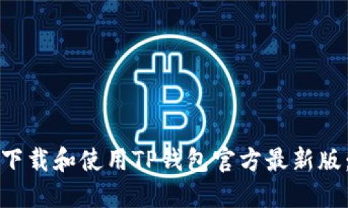 如何轻松下载和使用TP钱包官方最新版:完整指南