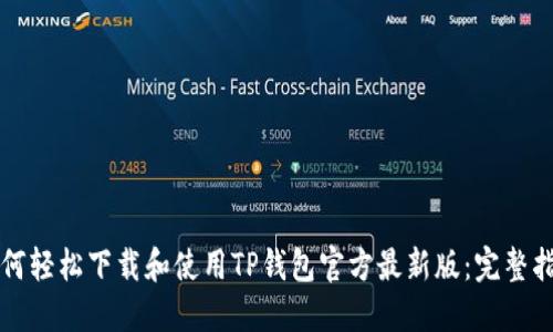 如何轻松下载和使用TP钱包官方最新版:完整指南