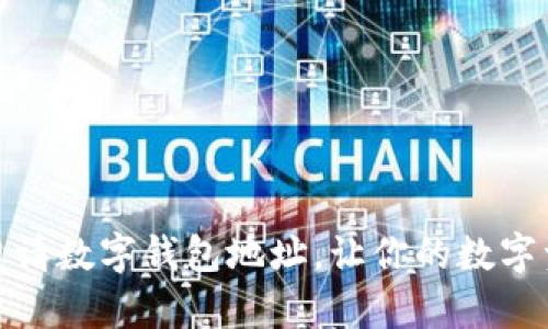 如何轻松申请数字钱包地址,让你的数字资产更安全