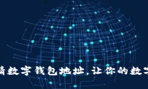 如何轻松申请数字钱包地址,让你的数字资产更安全