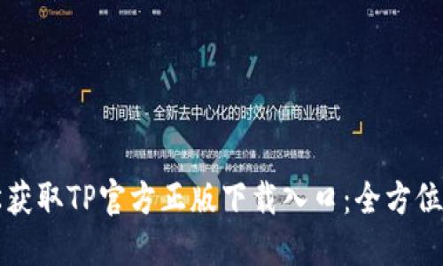 轻松获取TP官方正版下载入口:全方位指南