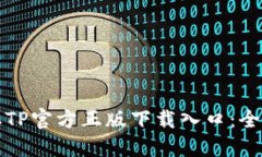 轻松获取TP官方正版下载入口：全方位指南