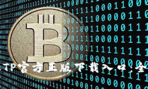轻松获取TP官方正版下载入口:全方位指南
